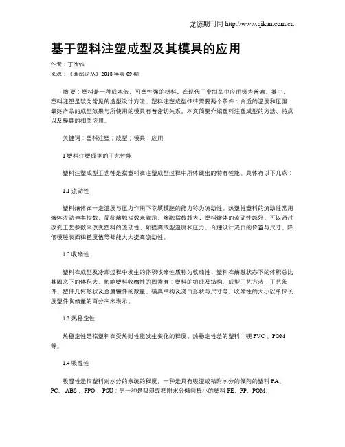 基于塑料注塑成型及其模具的应用
