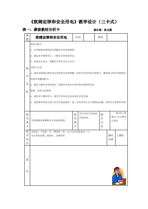 八年(下)《欧姆定律和安全用电》教学设计(三卡式)