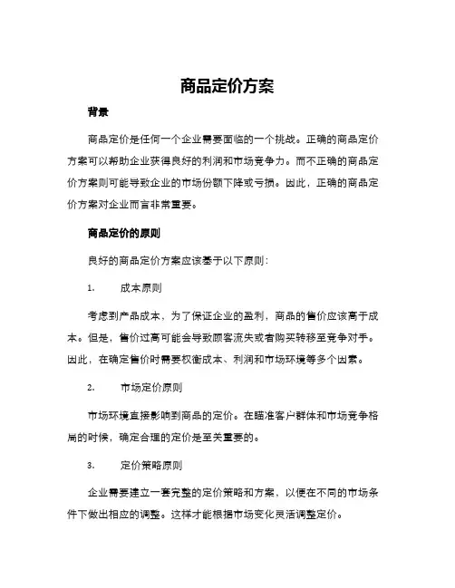 商品定价方案