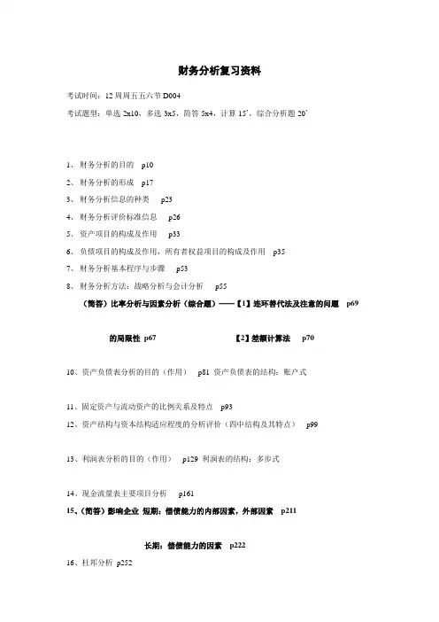 财务分析复习资料财务分析复习资料