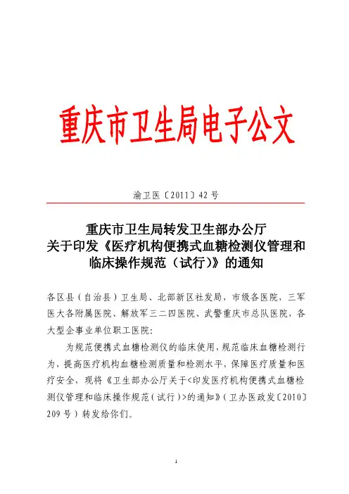 医疗机构便携式血糖检测仪管理和临床操作规范的通知