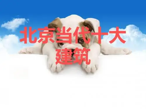 北京当代十大建筑