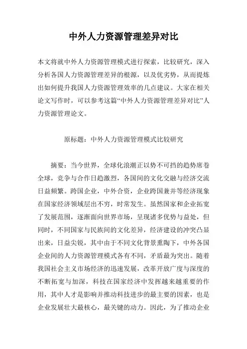 中外人力资源管理差异对比
