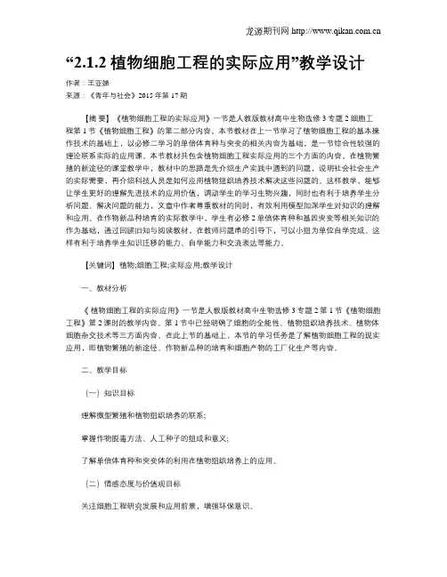 “2.1.2植物细胞工程的实际应用”教学设计