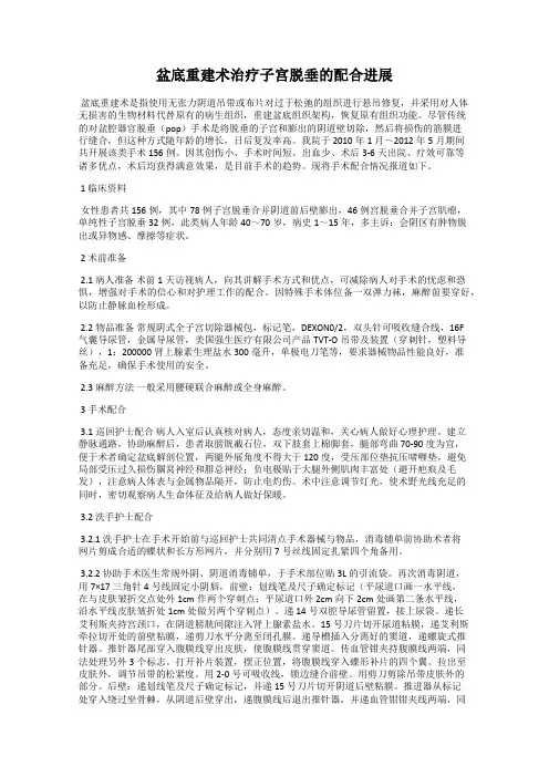 盆底重建术治疗子宫脱垂的配合进展