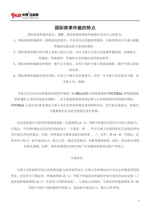 国际商事仲裁的特点