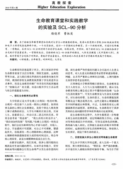 生命教育课堂和实践教学的实验及SCL-90分析