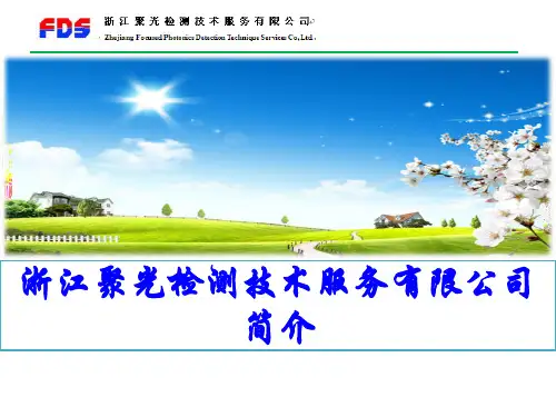 浙江聚光检测技术服务有限公司简介
