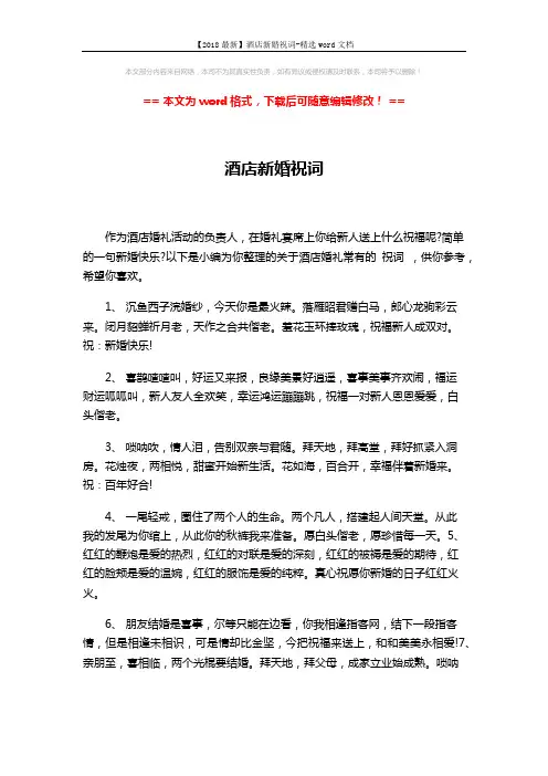 【2018最新】酒店新婚祝词-精选word文档 (3页)