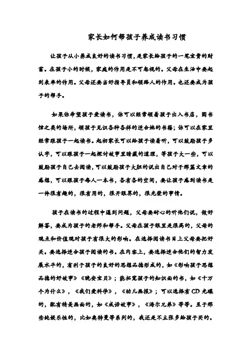 家长如何帮孩子养成读书习惯