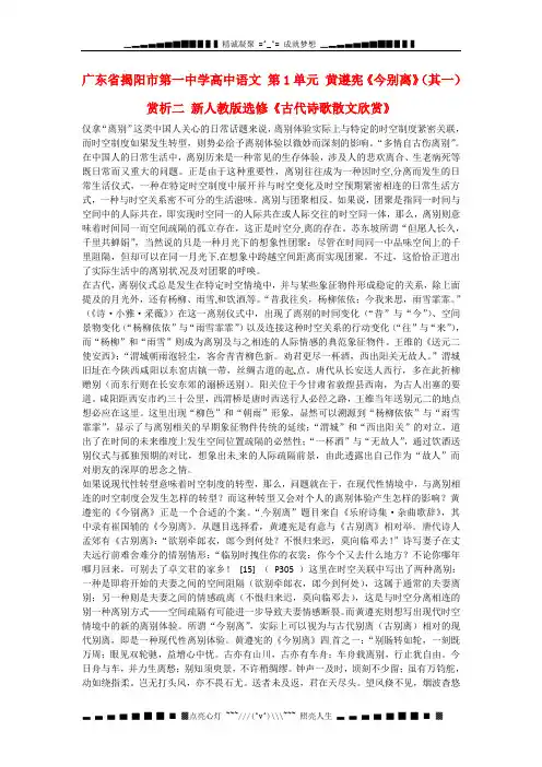 广东省揭阳市第一中学高中语文 第1单元 黄遵宪《今别离》(其一)赏析二 新人教版选修《古代诗歌散文欣赏》