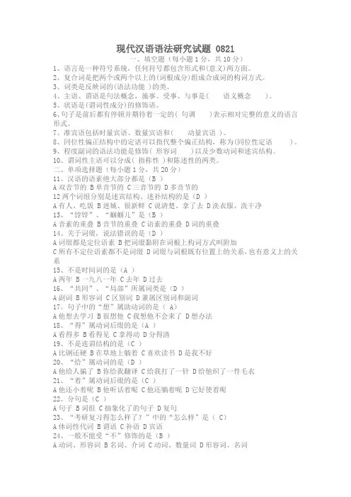 现代汉语语法研究试题及答案