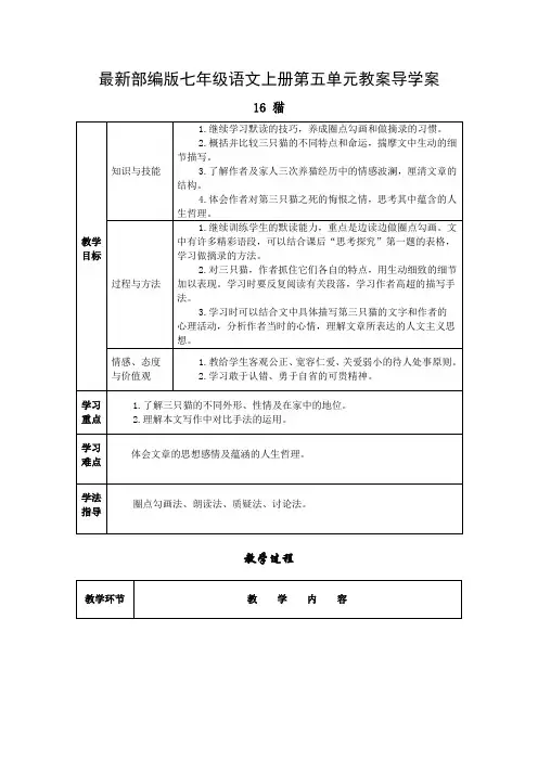 最新部编版七年级语文上册第五单元教案导学案