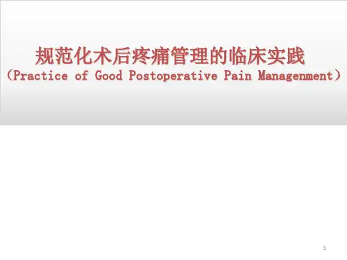 规范化疼痛管理PPT精选课件