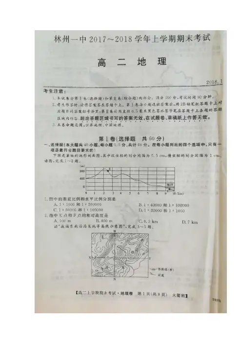 河南省林州市第一中学2017-2018学年高二上学期末期考试地理试题(火箭班)