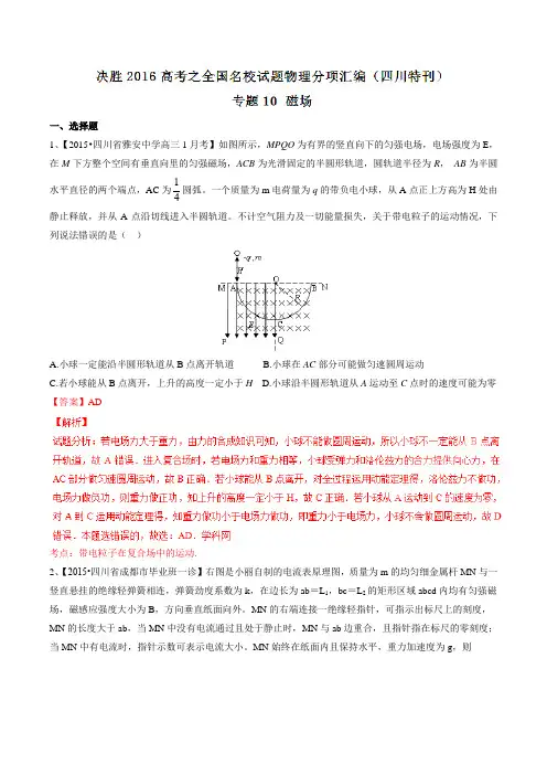 专题10 磁场-决胜2016年高考全国名校试题物理分项汇编(四川特刊)(解析版)