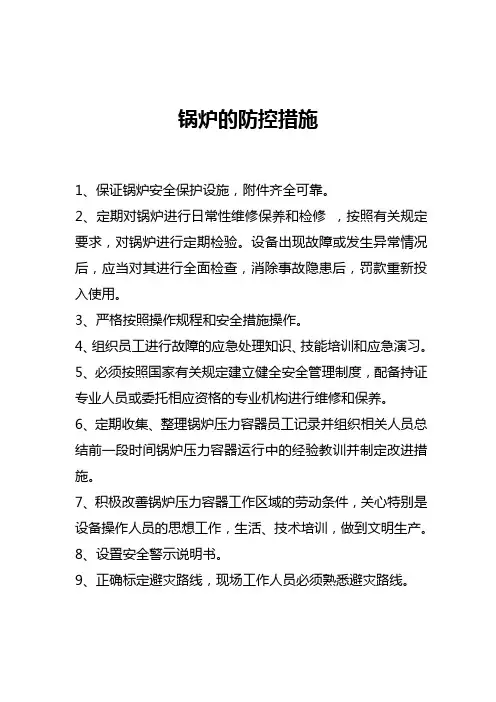 锅炉的防控措施