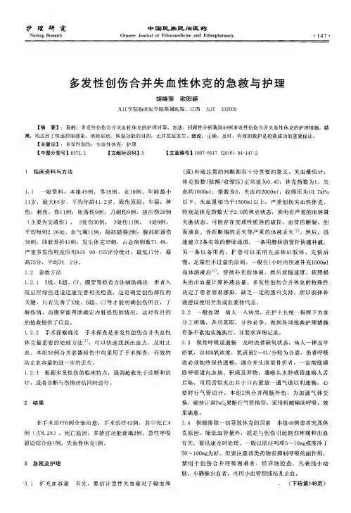 多发性创伤合并失血性休克的急救与护理