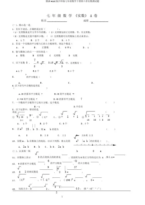 完整word版沪科版七年级数学下册第六章实数测试题