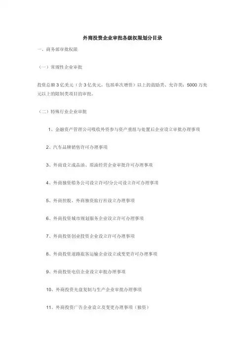 外商投资企业审批权限