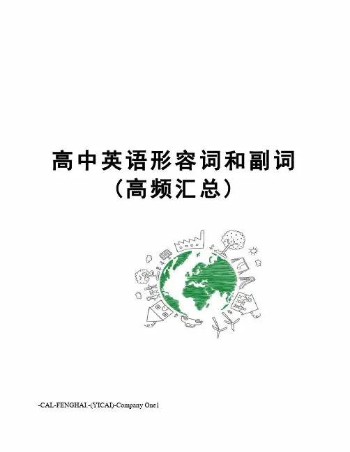 高中英语形容词和副词(高频汇总)