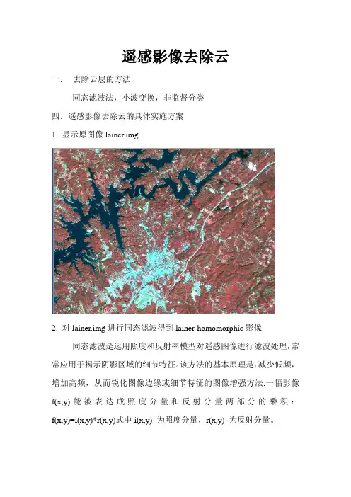 遥感影像去云方法
