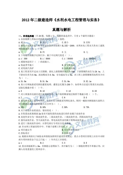 2012年二级建造师《水利水电工程管理与实务》真题及答案解析