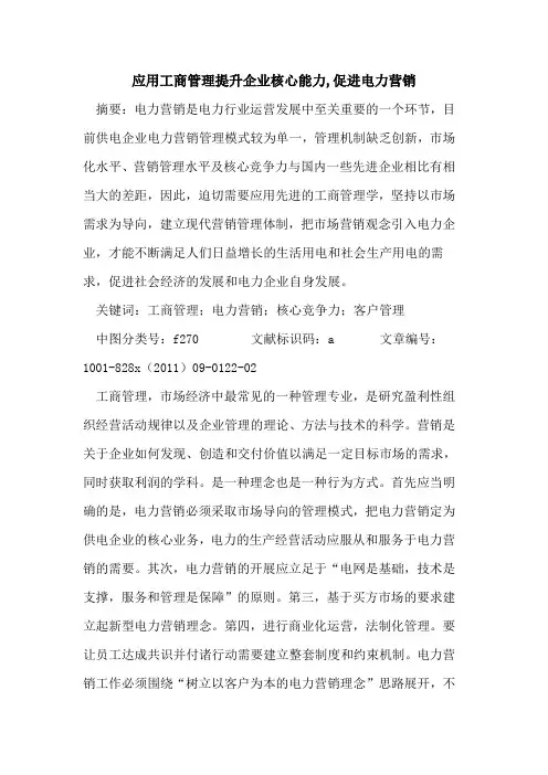 应用工商管理提升企业核心能力,促进电力营销