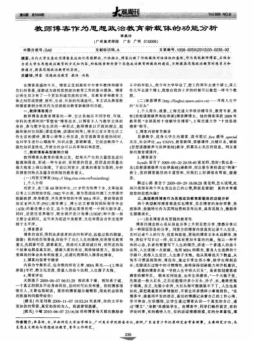 教师博客作为思想政治教育新载体的功能分析