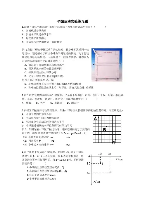 平抛运动实验练习题