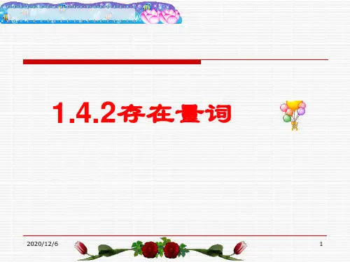 存在量词精品PPT教学课件