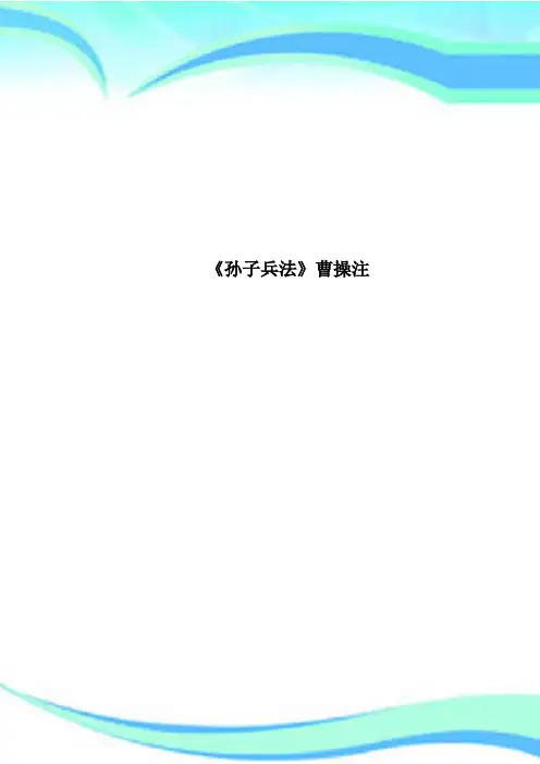 《孙子兵法》曹操注