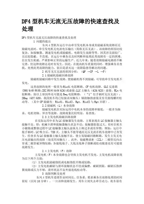 DF4型机车无流无压故障的快速查找及处理