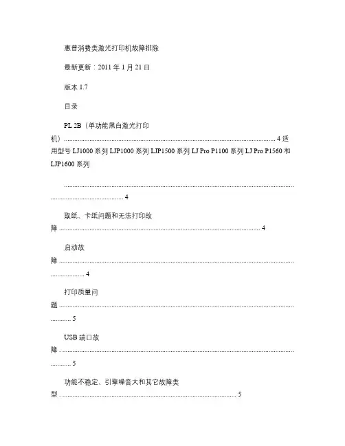 惠普消费类激光打印机故障排除手册V1.7讲解