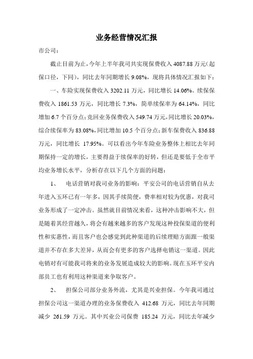 业务经营情况汇报