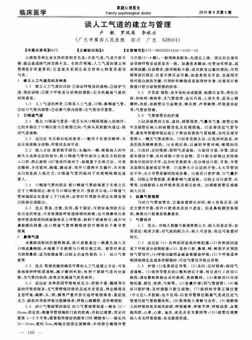 谈人工气道的建立与管理