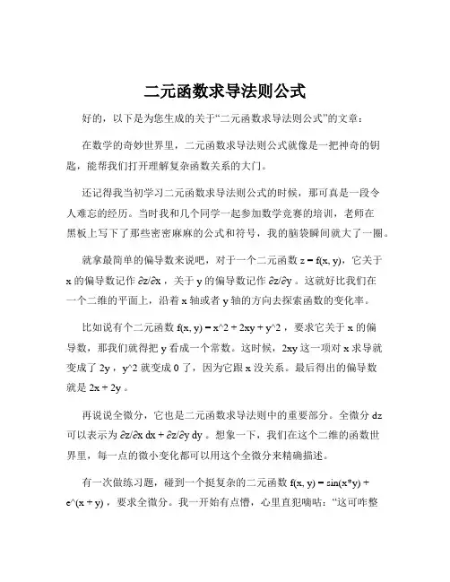 二元函数求导法则公式