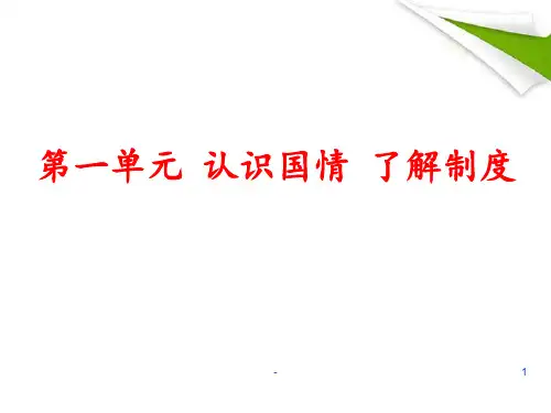 九年级政治-第一单元认识国情了解制度-粤教版PPT课件