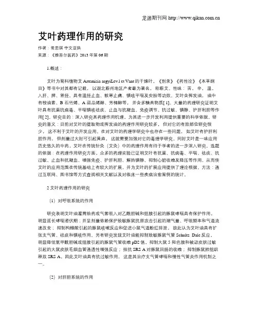 艾叶药理作用的研究