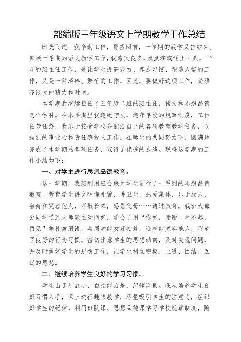 部编版三年级上学期语文教学工作总结2