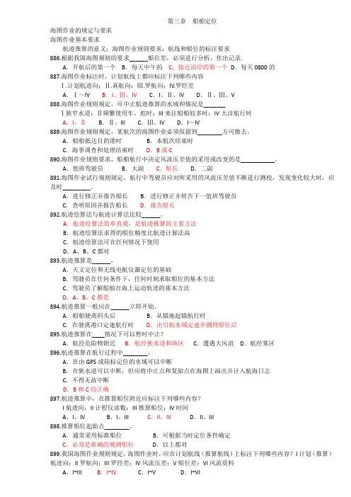 新版航海学,题库,第三章