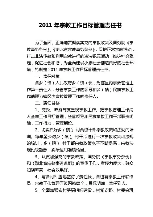 2011年宗教工作目标管理责任书