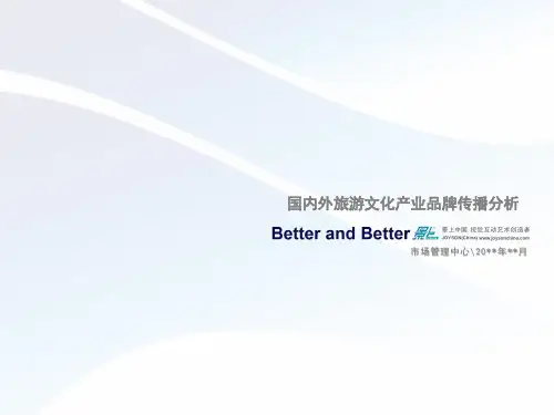 国内外旅游文化产业品牌传播模式分析 (1)