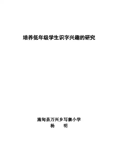 培养低年级学生识字兴趣的研究
