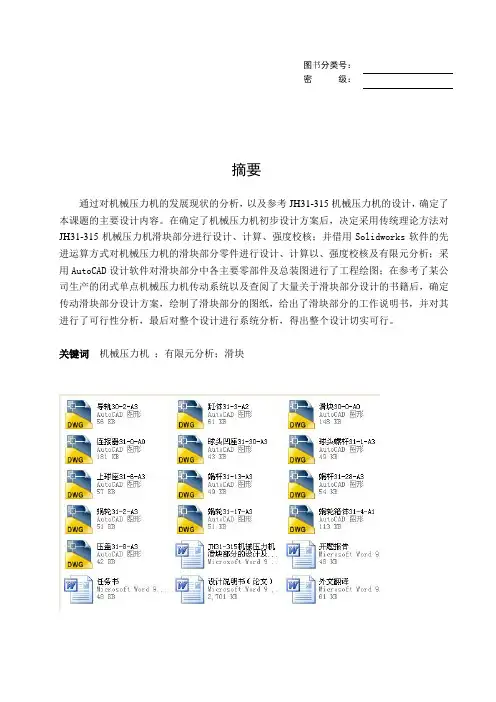 JH31-315机械压力机滑块部分的毕业设计及有限元分析
