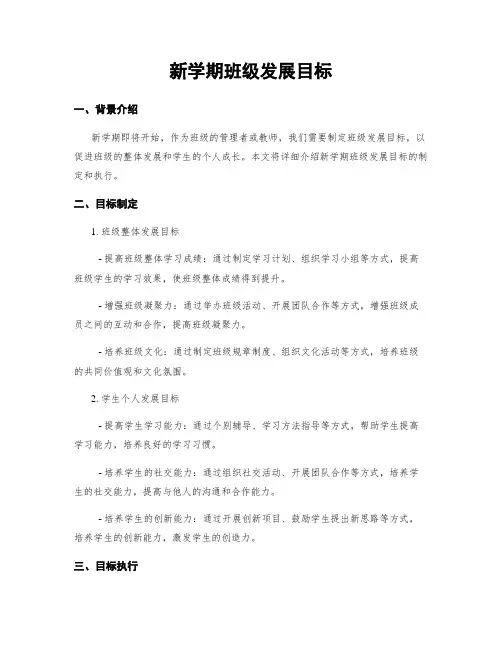 新学期班级发展目标 2