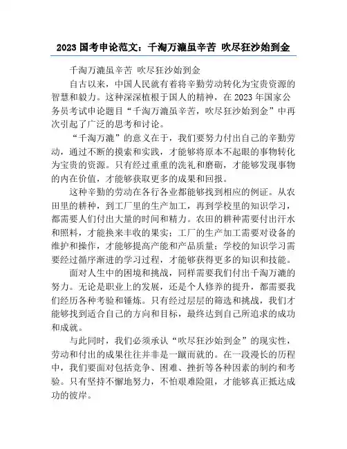2023国考申论范文：千淘万漉虽辛苦 吹尽狂沙始到金