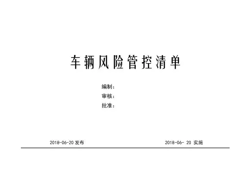 车辆风险管控清单