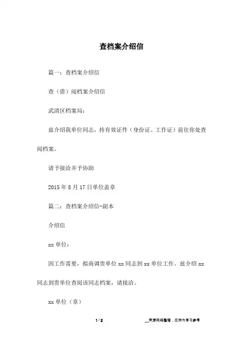 查档案介绍信