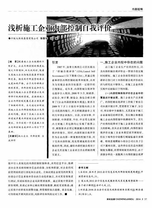 浅析施工企业内部控制自我评价